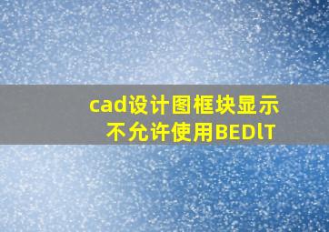 cad设计图框块显示不允许使用BEDlT