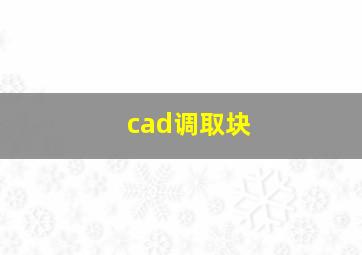 cad调取块