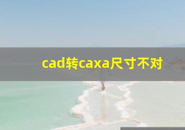 cad转caxa尺寸不对