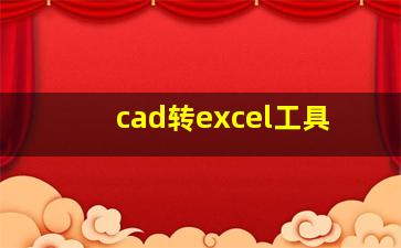 cad转excel工具