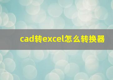 cad转excel怎么转换器