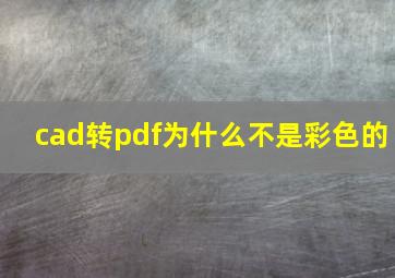 cad转pdf为什么不是彩色的