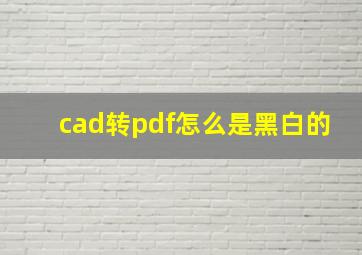 cad转pdf怎么是黑白的