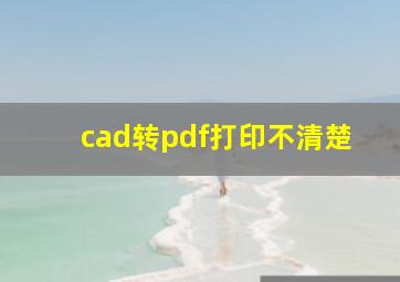 cad转pdf打印不清楚