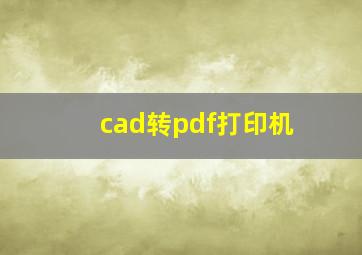 cad转pdf打印机