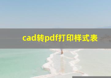 cad转pdf打印样式表