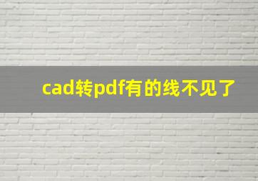 cad转pdf有的线不见了