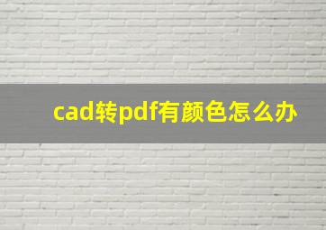 cad转pdf有颜色怎么办