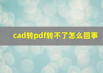 cad转pdf转不了怎么回事