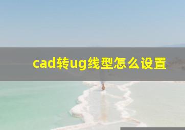 cad转ug线型怎么设置