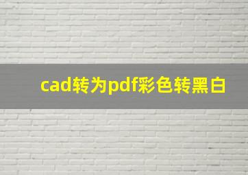 cad转为pdf彩色转黑白