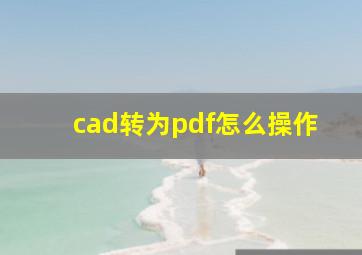 cad转为pdf怎么操作