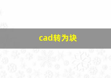 cad转为块