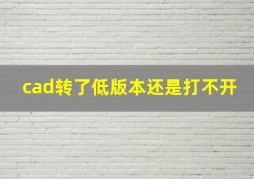 cad转了低版本还是打不开