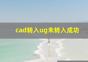 cad转入ug未转入成功