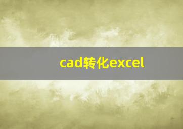 cad转化excel