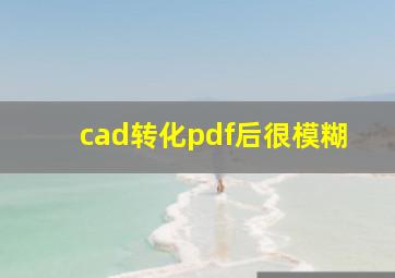 cad转化pdf后很模糊