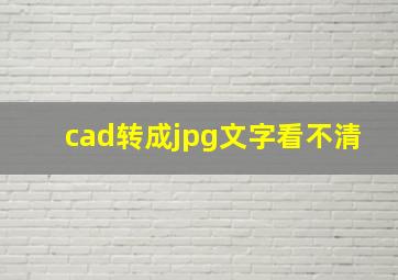 cad转成jpg文字看不清