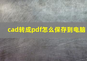 cad转成pdf怎么保存到电脑