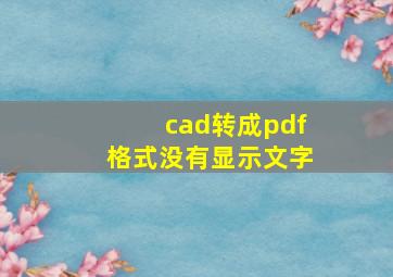 cad转成pdf格式没有显示文字