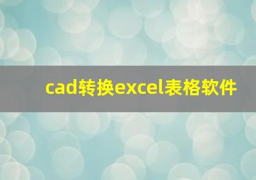 cad转换excel表格软件