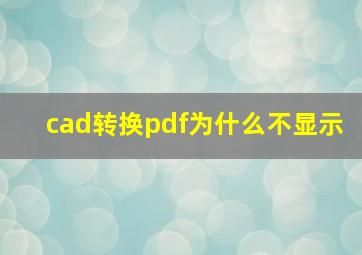 cad转换pdf为什么不显示