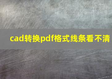 cad转换pdf格式线条看不清