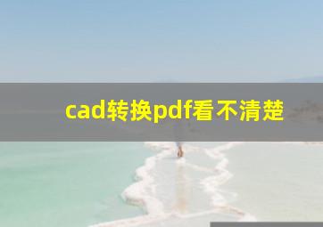 cad转换pdf看不清楚