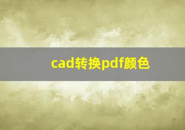 cad转换pdf颜色