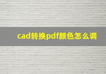 cad转换pdf颜色怎么调