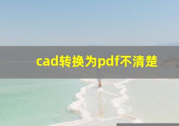 cad转换为pdf不清楚