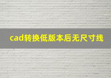 cad转换低版本后无尺寸线