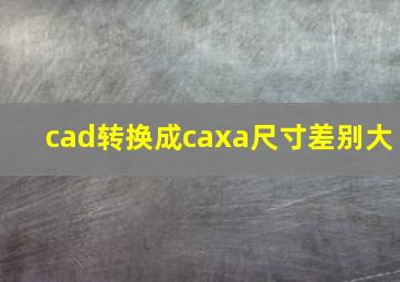 cad转换成caxa尺寸差别大