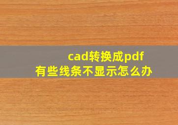 cad转换成pdf有些线条不显示怎么办