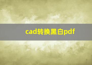 cad转换黑白pdf