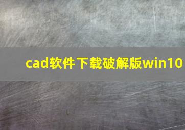 cad软件下载破解版win10