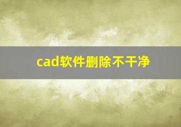 cad软件删除不干净