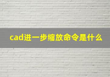 cad进一步缩放命令是什么