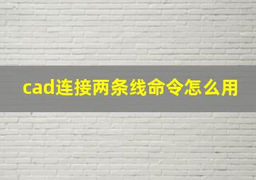 cad连接两条线命令怎么用