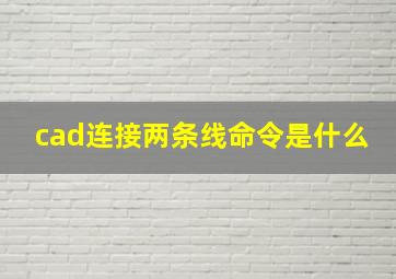 cad连接两条线命令是什么