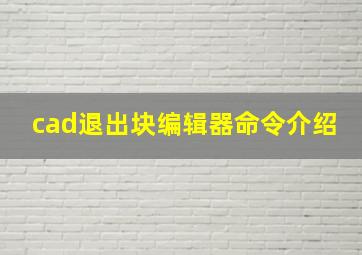 cad退出块编辑器命令介绍