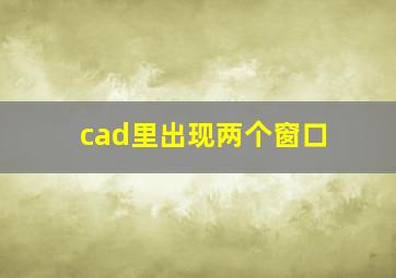 cad里出现两个窗口