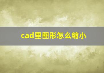 cad里图形怎么缩小