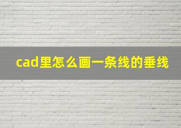 cad里怎么画一条线的垂线