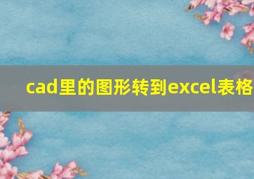 cad里的图形转到excel表格