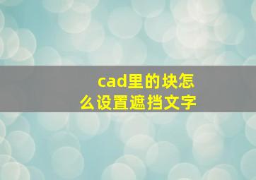 cad里的块怎么设置遮挡文字