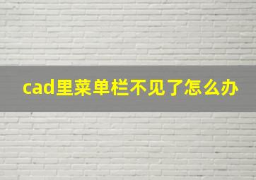 cad里菜单栏不见了怎么办