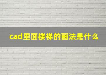 cad里面楼梯的画法是什么