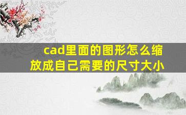 cad里面的图形怎么缩放成自己需要的尺寸大小