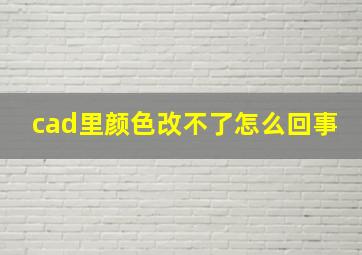 cad里颜色改不了怎么回事